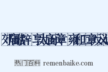 郊庙歌辞·享太庙乐章·雍和二章反义词是什么意思的图片